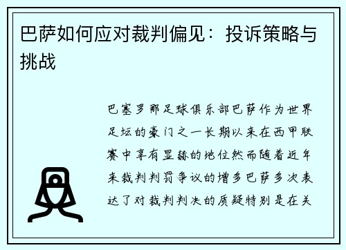 巴萨如何应对裁判偏见：投诉策略与挑战