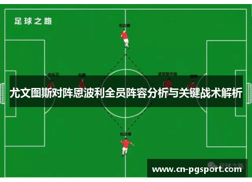 尤文图斯对阵恩波利全员阵容分析与关键战术解析