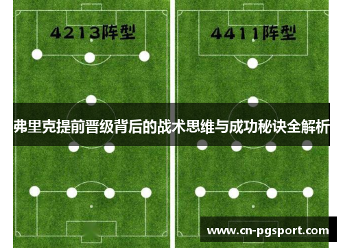 弗里克提前晋级背后的战术思维与成功秘诀全解析