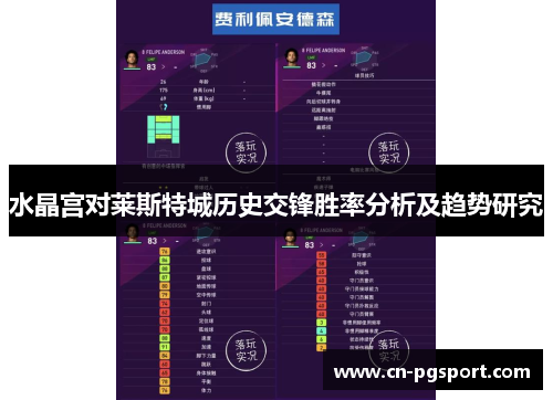 水晶宫对莱斯特城历史交锋胜率分析及趋势研究