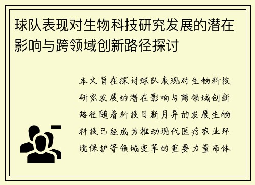 球队表现对生物科技研究发展的潜在影响与跨领域创新路径探讨