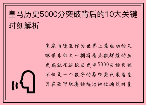 皇马历史5000分突破背后的10大关键时刻解析
