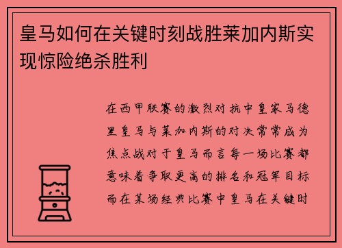 皇马如何在关键时刻战胜莱加内斯实现惊险绝杀胜利