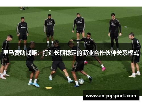 皇马赞助战略：打造长期稳定的商业合作伙伴关系模式