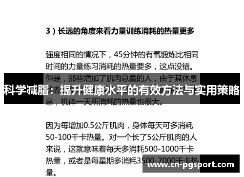科学减脂：提升健康水平的有效方法与实用策略