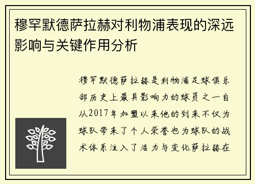 穆罕默德萨拉赫对利物浦表现的深远影响与关键作用分析
