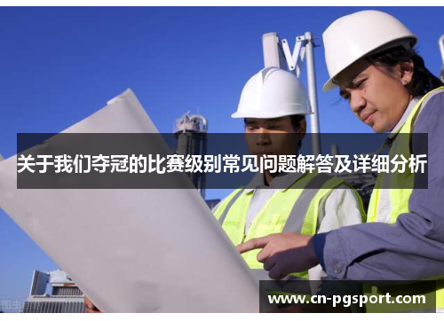 关于我们夺冠的比赛级别常见问题解答及详细分析