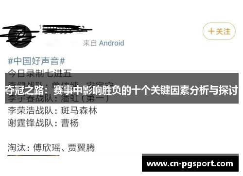 夺冠之路：赛事中影响胜负的十个关键因素分析与探讨