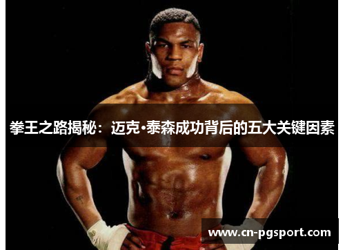 拳王之路揭秘：迈克·泰森成功背后的五大关键因素