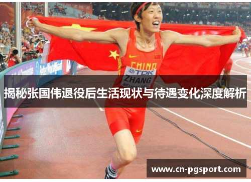 揭秘张国伟退役后生活现状与待遇变化深度解析