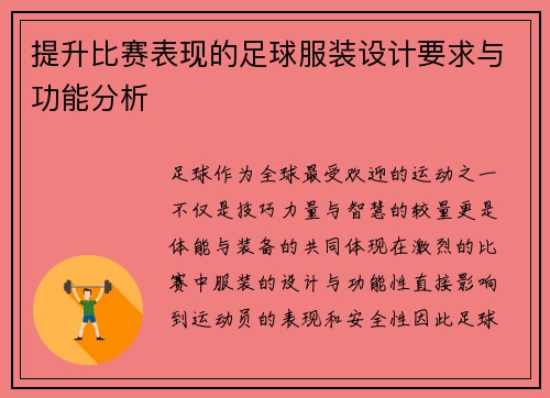 提升比赛表现的足球服装设计要求与功能分析