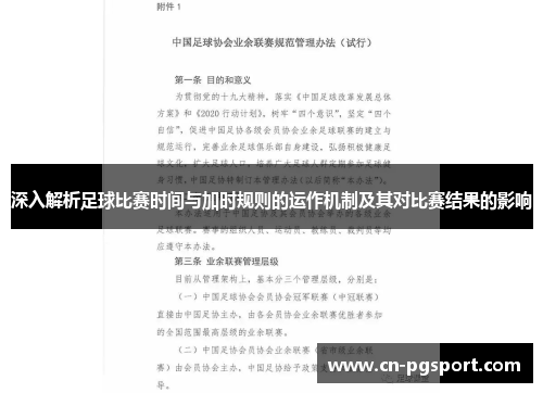深入解析足球比赛时间与加时规则的运作机制及其对比赛结果的影响
