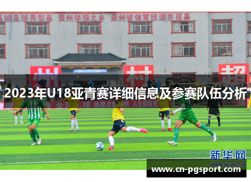 2023年U18亚青赛详细信息及参赛队伍分析