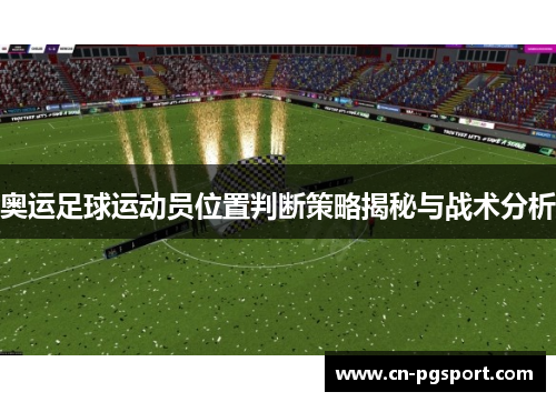奥运足球运动员位置判断策略揭秘与战术分析