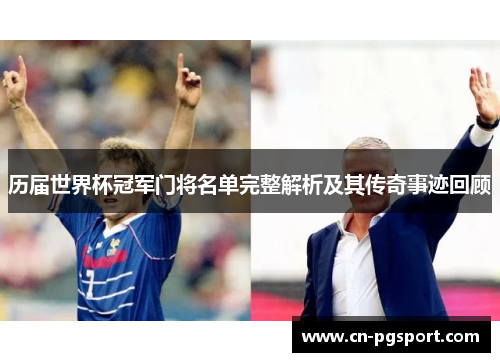历届世界杯冠军门将名单完整解析及其传奇事迹回顾