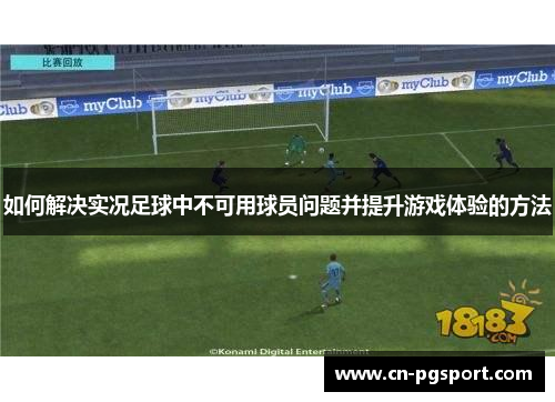 如何解决实况足球中不可用球员问题并提升游戏体验的方法