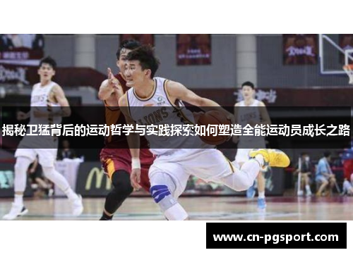 揭秘卫猛背后的运动哲学与实践探索如何塑造全能运动员成长之路