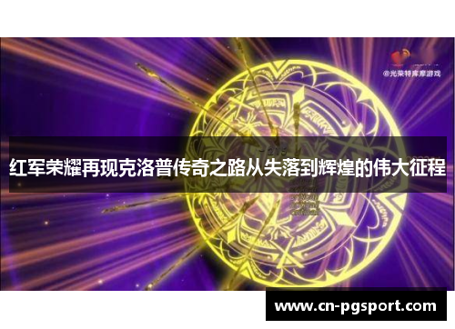 红军荣耀再现克洛普传奇之路从失落到辉煌的伟大征程
