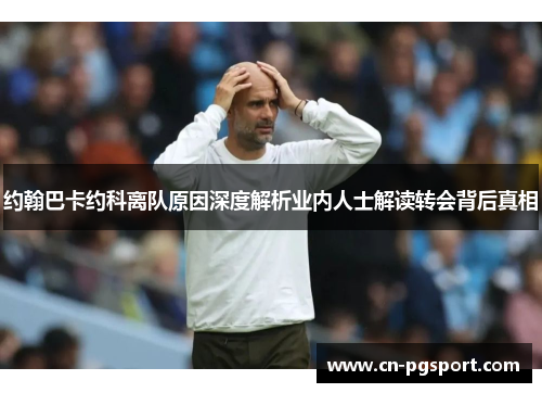 约翰巴卡约科离队原因深度解析业内人士解读转会背后真相