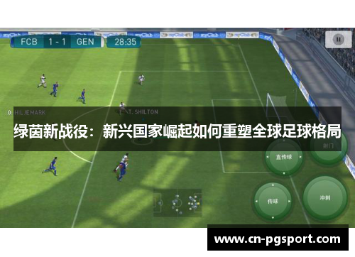 绿茵新战役：新兴国家崛起如何重塑全球足球格局