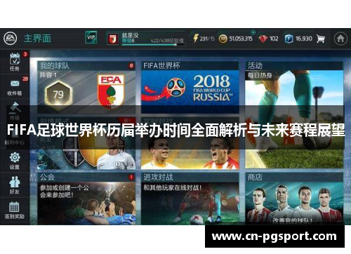 FIFA足球世界杯历届举办时间全面解析与未来赛程展望
