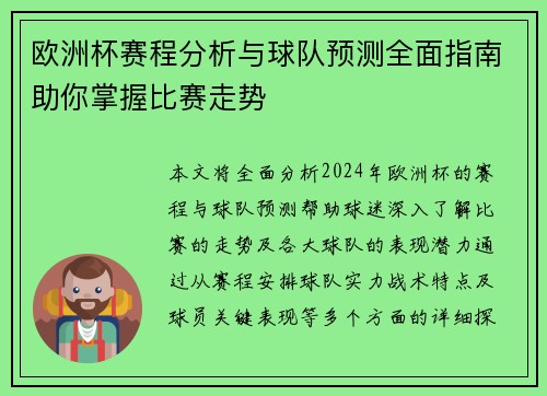 欧洲杯赛程分析与球队预测全面指南助你掌握比赛走势