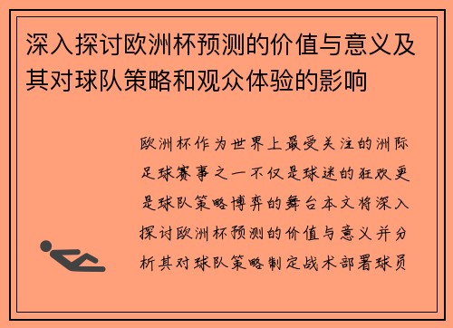 深入探讨欧洲杯预测的价值与意义及其对球队策略和观众体验的影响