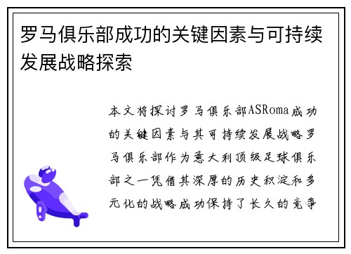 罗马俱乐部成功的关键因素与可持续发展战略探索