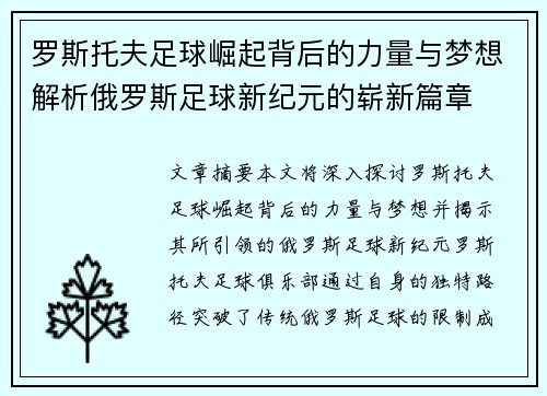 罗斯托夫足球崛起背后的力量与梦想解析俄罗斯足球新纪元的崭新篇章