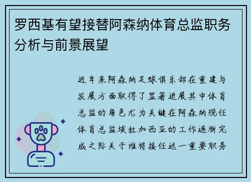 罗西基有望接替阿森纳体育总监职务分析与前景展望
