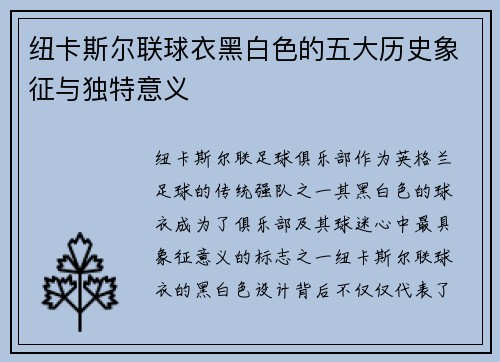 纽卡斯尔联球衣黑白色的五大历史象征与独特意义