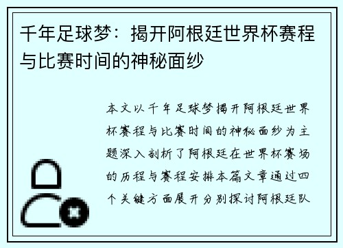千年足球梦：揭开阿根廷世界杯赛程与比赛时间的神秘面纱