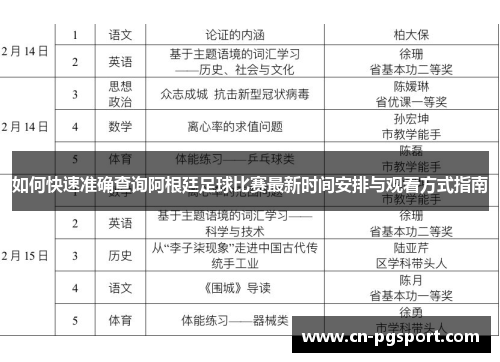 如何快速准确查询阿根廷足球比赛最新时间安排与观看方式指南