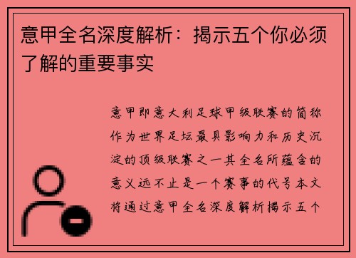 意甲全名深度解析：揭示五个你必须了解的重要事实