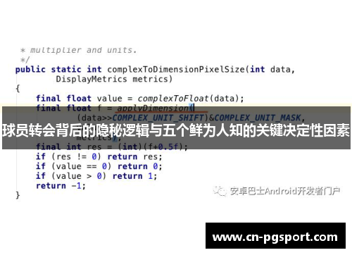 球员转会背后的隐秘逻辑与五个鲜为人知的关键决定性因素