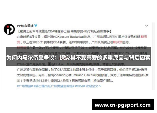 为何内马尔备受争议：探究其不受喜爱的多重原因与背后因素