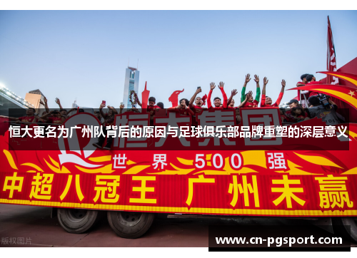 恒大更名为广州队背后的原因与足球俱乐部品牌重塑的深层意义