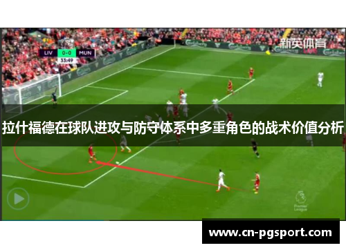 拉什福德在球队进攻与防守体系中多重角色的战术价值分析