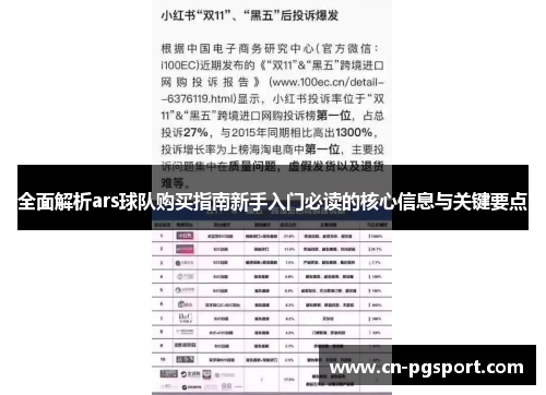 全面解析ars球队购买指南新手入门必读的核心信息与关键要点