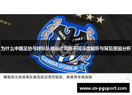 为什么中国足协与球队队徽设计风格不同深度解析与背后原因分析
