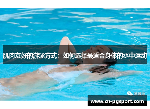 肌肉友好的游泳方式：如何选择最适合身体的水中运动