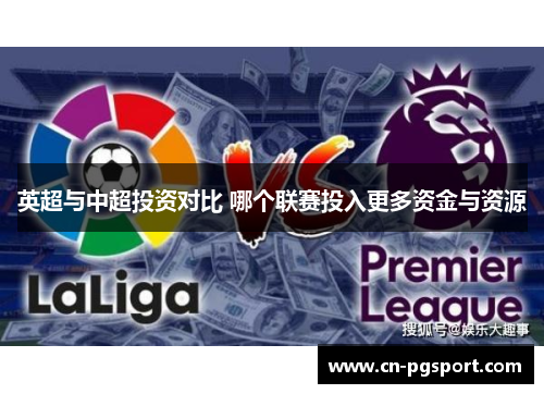 英超与中超投资对比 哪个联赛投入更多资金与资源