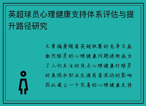 英超球员心理健康支持体系评估与提升路径研究