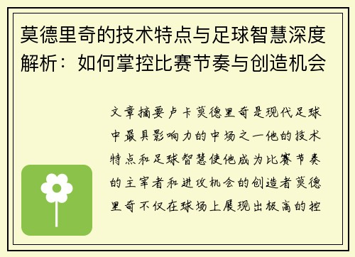莫德里奇的技术特点与足球智慧深度解析：如何掌控比赛节奏与创造机会