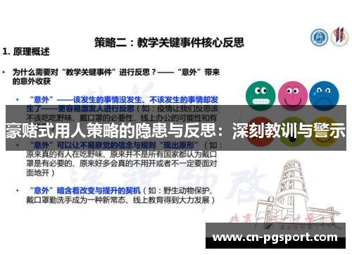 豪赌式用人策略的隐患与反思:深刻教训与警示 豪赌式用人策略的隐患与反思:深刻教训与警示