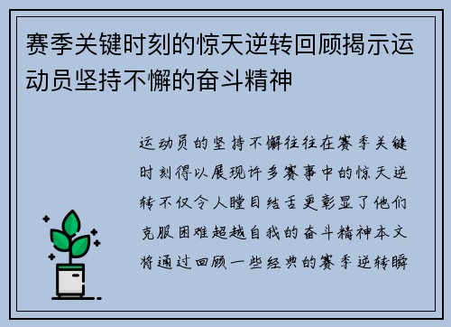赛季关键时刻的惊天逆转回顾揭示运动员坚持不懈的奋斗精神