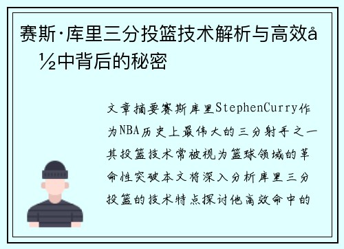 赛斯·库里三分投篮技术解析与高效命中背后的秘密 赛斯·库里三分投篮技术解析与高效命中背后的秘密