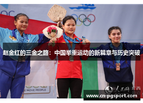 赵金红的三金之路:中国举重运动的新篇章与历史突破 赵金红的三金之路:中国举重运动的新篇章与历史突破