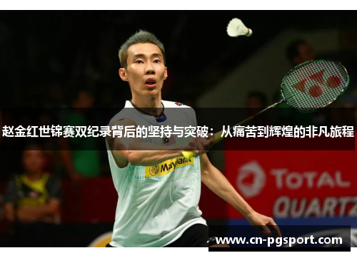 赵金红世锦赛双纪录背后的坚持与突破:从痛苦到辉煌的非凡旅程 赵金红世锦赛双纪录背后的坚持与突破:从痛苦到辉煌的非凡旅程