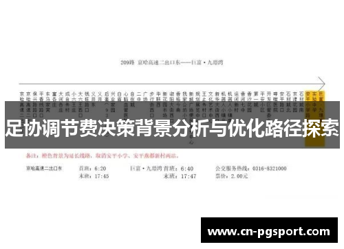 足协调节费决策背景分析与优化路径探索 足协调节费决策背景分析与优化路径探索